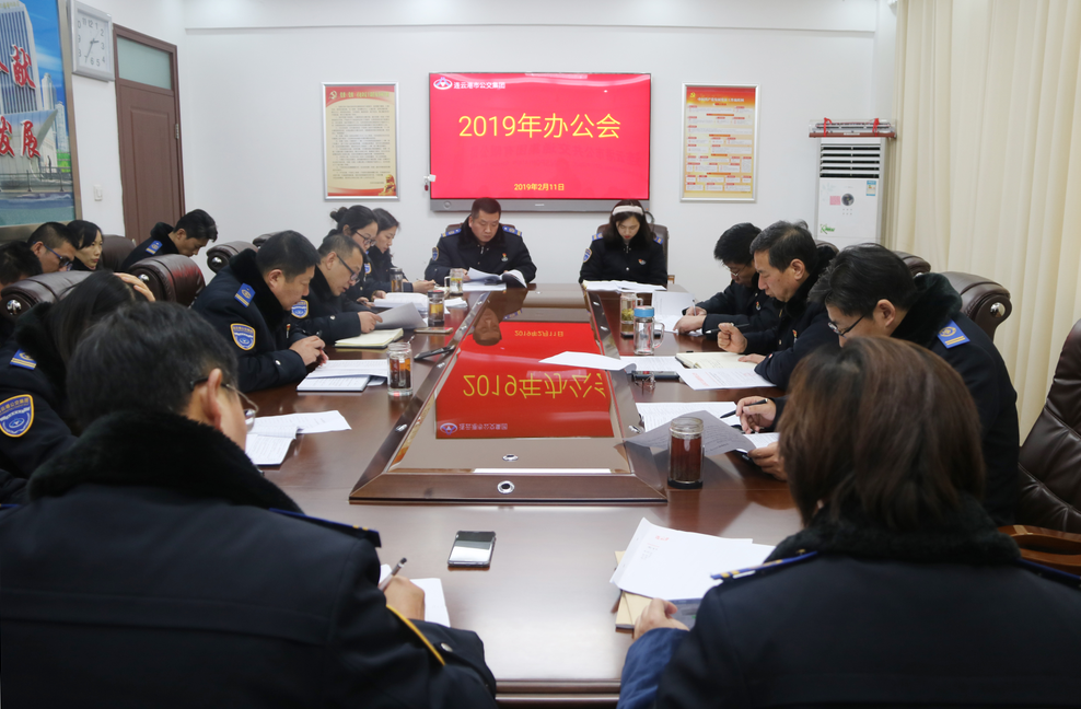 公交集團(tuán)召開(kāi)2019年節(jié)后收心會(huì)